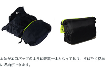 本体がエコバッグのように表裏一体となっており、すばやく簡単に収納ができます。