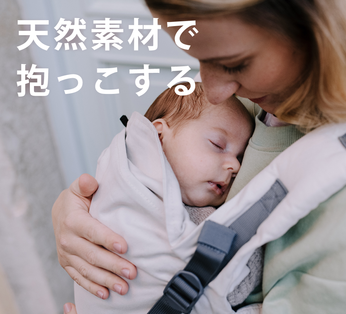 boba 天然素材で抱っこする抱っこ紐