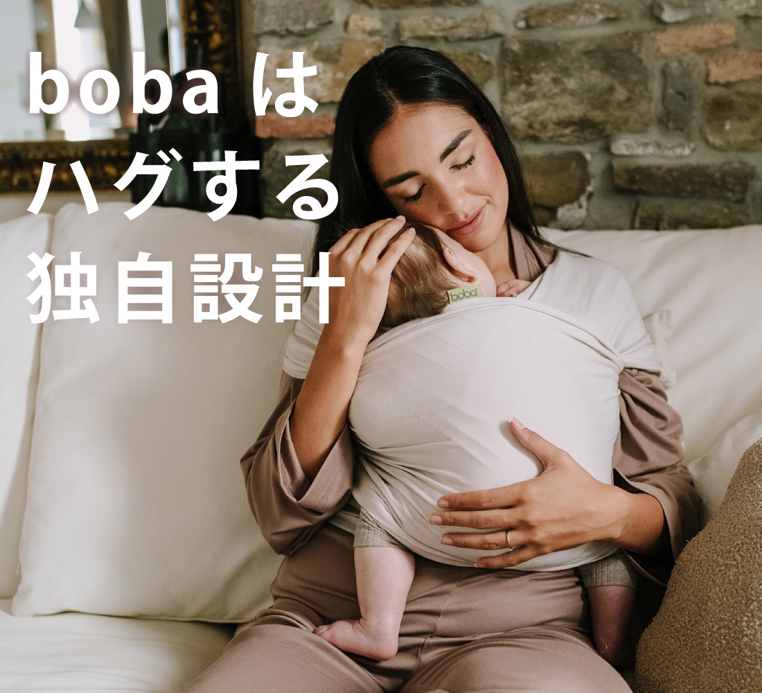 boba ハグるする設計の抱っこ紐