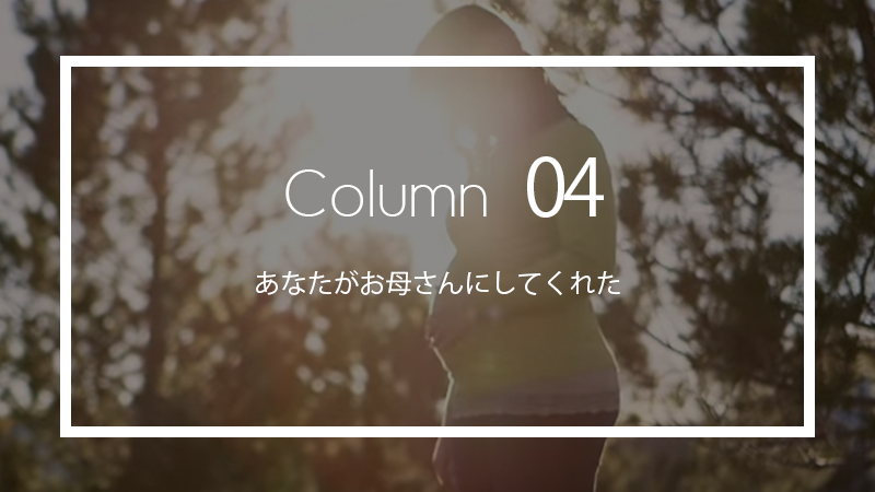 あなたがお母さんにしてくれた