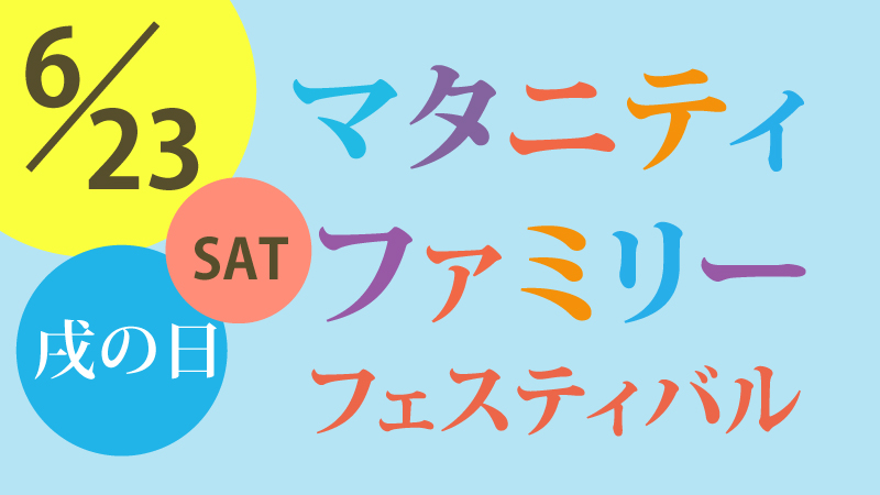 マタニティファミリーフェスティバル
