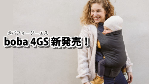 ボバ4GS,綿100%抱っこ紐,抱っこひも