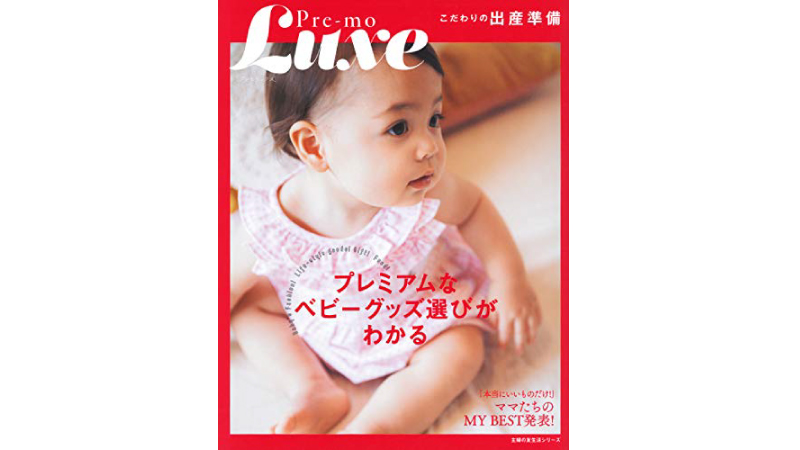 プレモリュクス主婦の友社