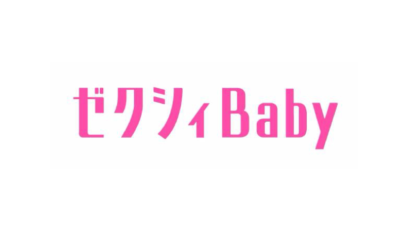 ゼクシィBaby