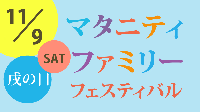 マタニティファミリーフェス