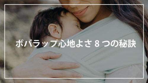 ボバラップ心地よさの秘訣