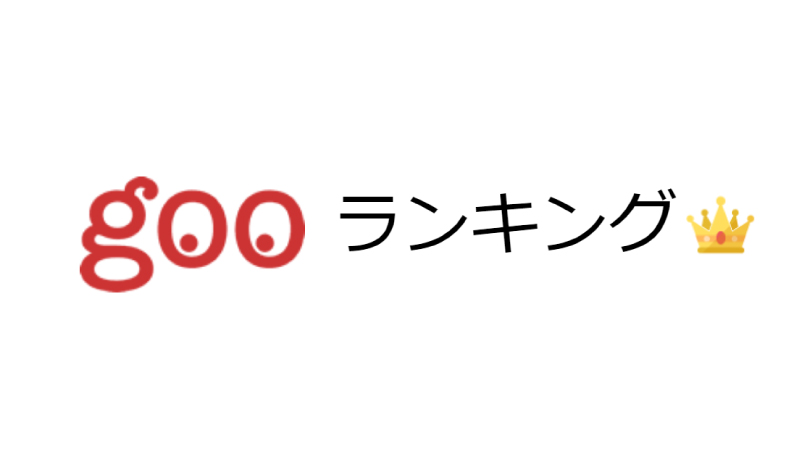gooランキング