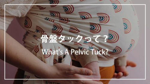 快適で安全な抱っこ骨盤タック
