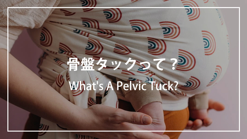 快適で安全な抱っこ骨盤タック