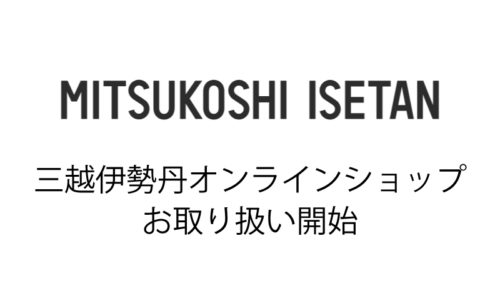 三越伊勢丹オンラインショップ抱っこ紐