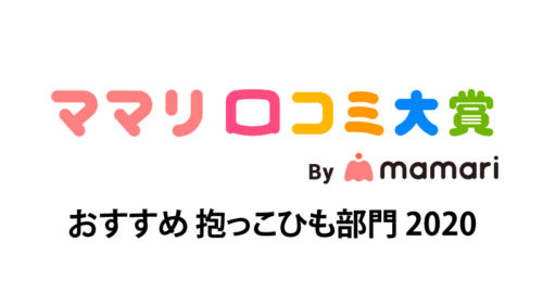 ママリ口コミ大賞受賞