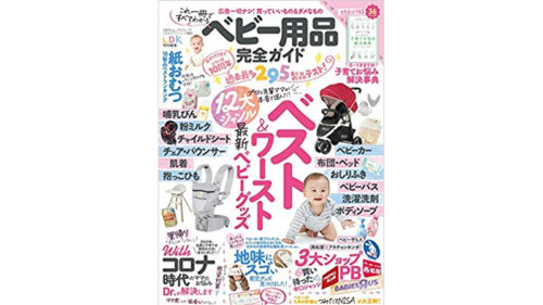 ベビー用品完全ガイド