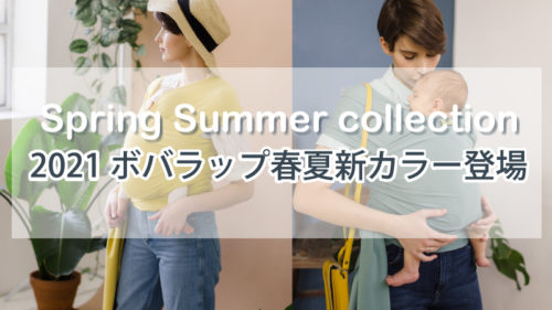 ボバラップ・春夏新作登場