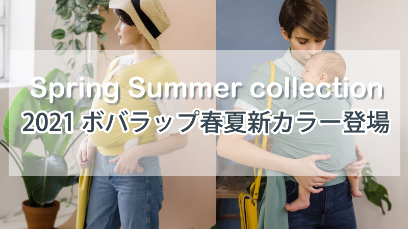 ボバラップ・春夏新作登場