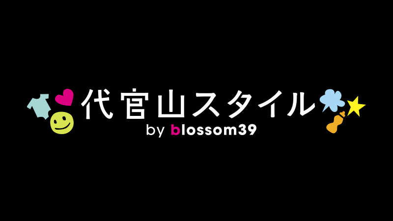 代官山スタイル