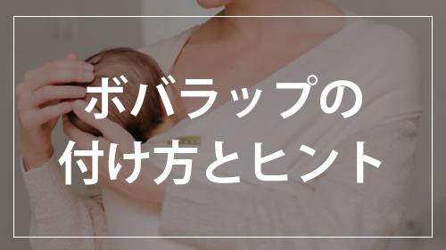 ボバラップの付け方