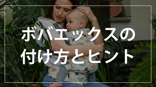 BobaX(ボバエックス)抱っこの仕方
