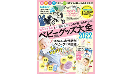 Pre-mo特別編集 ベビーグッズ大全2022