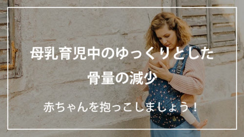 母乳育児中の骨密度