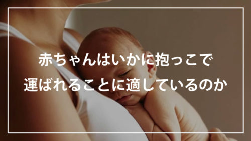 赤ちゃんはいかに抱っこで運ばれることに適しているのか