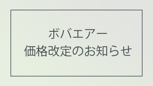 ボバエアー価格改定