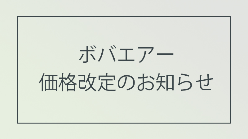 ボバエアー価格改定
