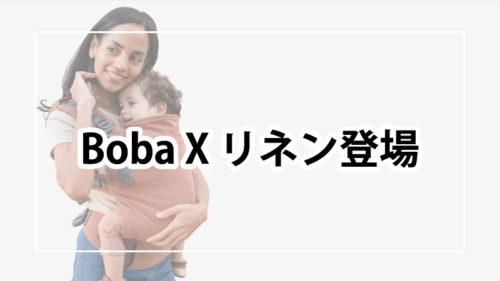bobaxリネン
