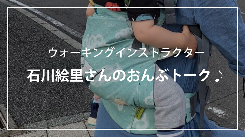 石川絵里さんおすすめ抱っこ紐