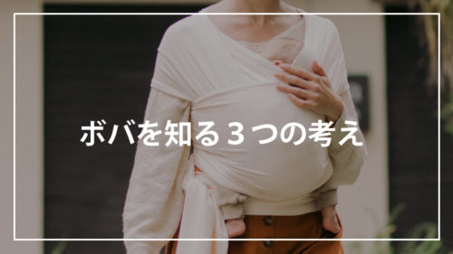 ボバを知る３つのヒント