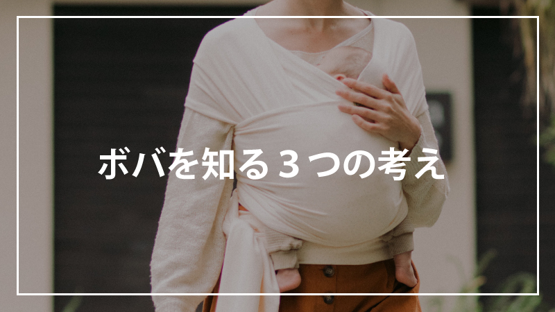 ボバを知る３つのヒント