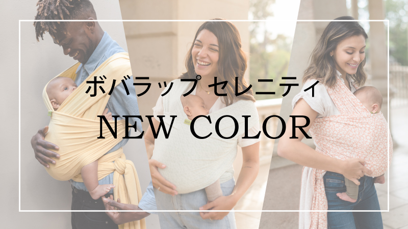 ボバラップセレニティ新色