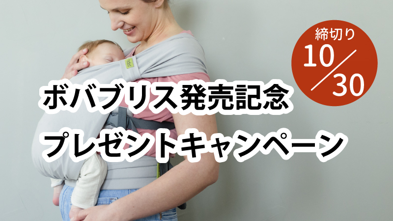 抱っこ紐プレゼントキャンペーン