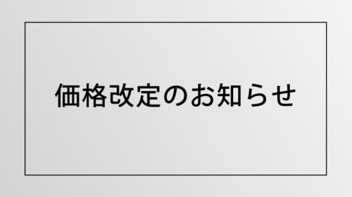価格改定のお知らせ