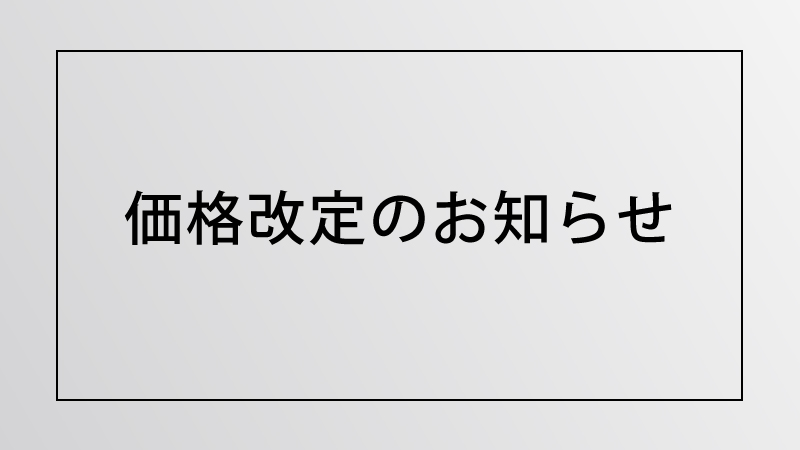 価格改定のお知らせ
