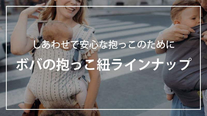 ボバ抱っこ紐ラインナップ