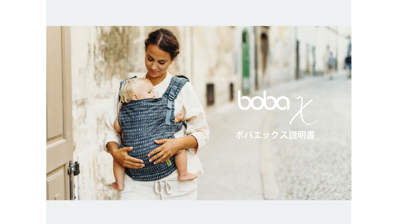 boba説明書