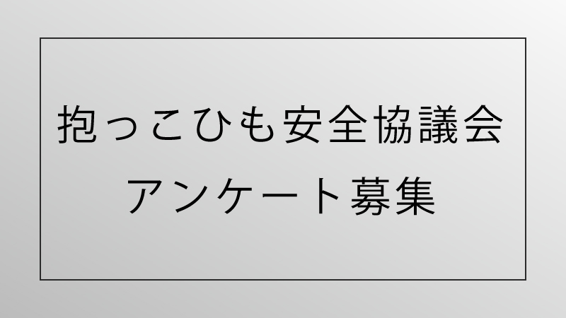 抱っこひも安全協議会