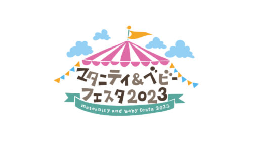 横浜マタニティベビーフェスタ