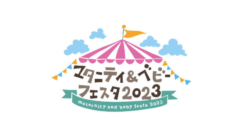 横浜マタニティベビーフェスタ