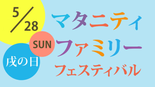 マタニティファミリーフェスティバル