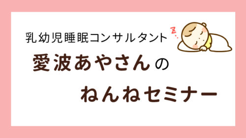 乳幼児睡眠コンサルタント愛波あやさん