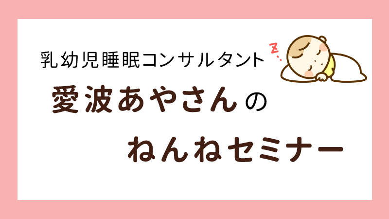 乳幼児睡眠コンサルタント愛波あやさん