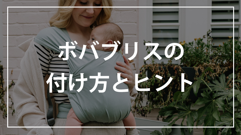 ボバブリスの付け方とヒント