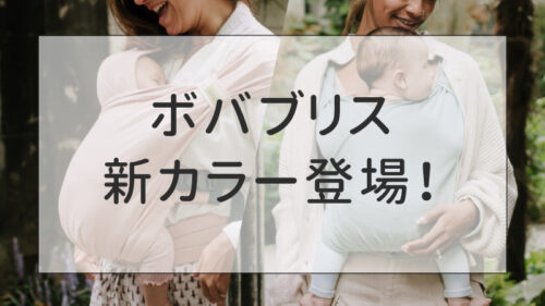 ボバブリス新カラー