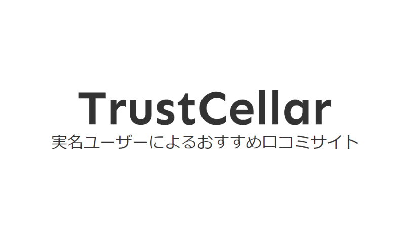 トラストセラー
