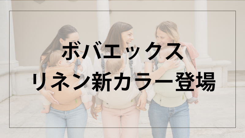 ボバエックス　リネン登場