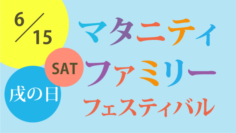 マタニティーファミリーフェスタ