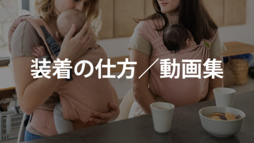 ボバ抱っこの仕方動画